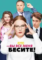 Вы все меня бесите смотреть онлайн сериал 1 сезон