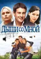Дыши со мной смотреть онлайн сериал 1-2 сезон